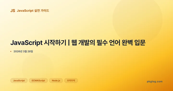 JavaScript 시작하기 | 웹 개발의 필수 언어 완벽 입문