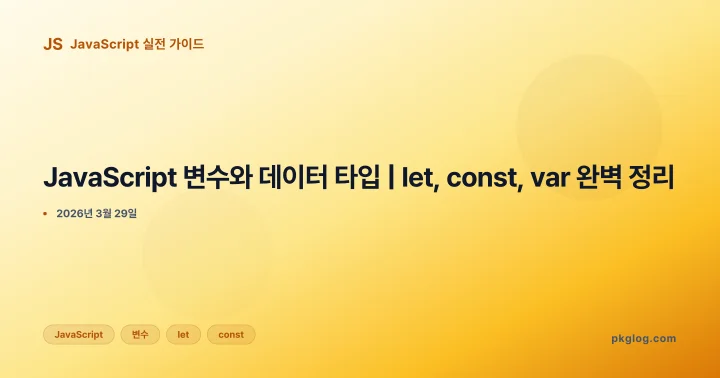 JavaScript 변수와 데이터 타입 | let, const, var 완벽 정리