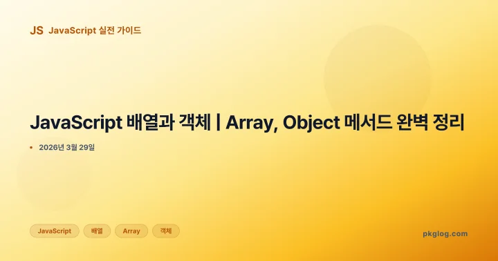 JavaScript 배열과 객체 | Array, Object 메서드 완벽 정리
