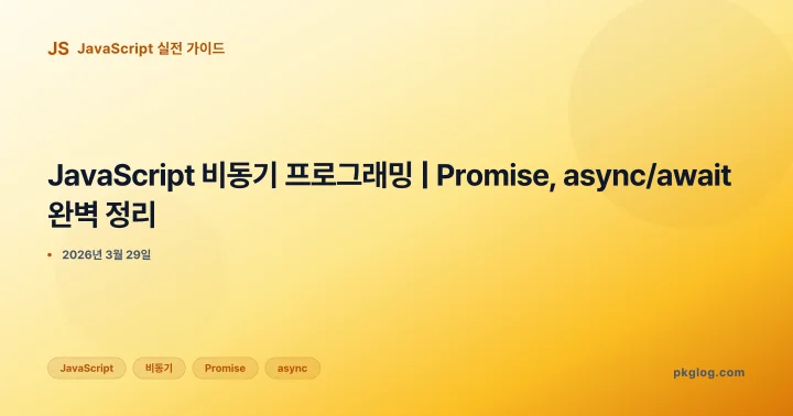JavaScript 비동기 프로그래밍 | Promise, async/await 완벽 정리