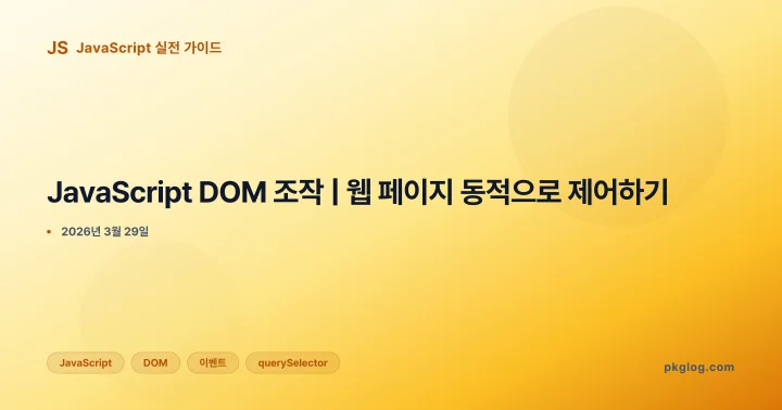 JavaScript DOM 조작 | 웹 페이지 동적으로 제어하기