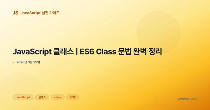 JavaScript 클래스 | ES6 Class 문법 완벽 정리