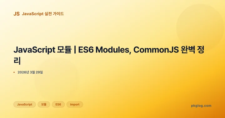 JavaScript 모듈 | ES6 Modules, CommonJS 완벽 정리