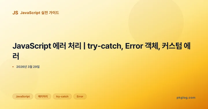 JavaScript 에러 처리 | try-catch, Error 객체, 커스텀 에러