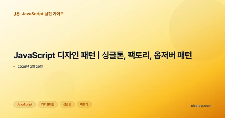 JavaScript 디자인 패턴 | 싱글톤, 팩토리, 옵저버 패턴