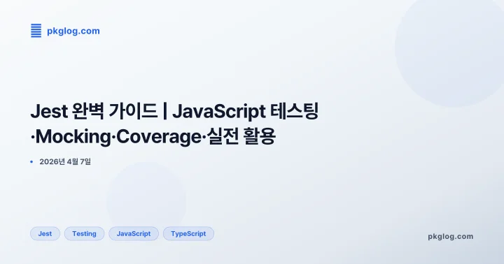 Jest 완벽 가이드 | JavaScript 테스팅·Mocking·Coverage·실전 활용