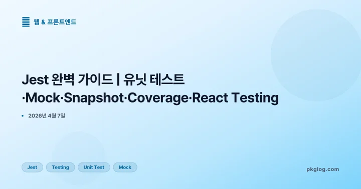 Jest 완벽 가이드 | 유닛 테스트·Mock·Snapshot·Coverage·React Testing