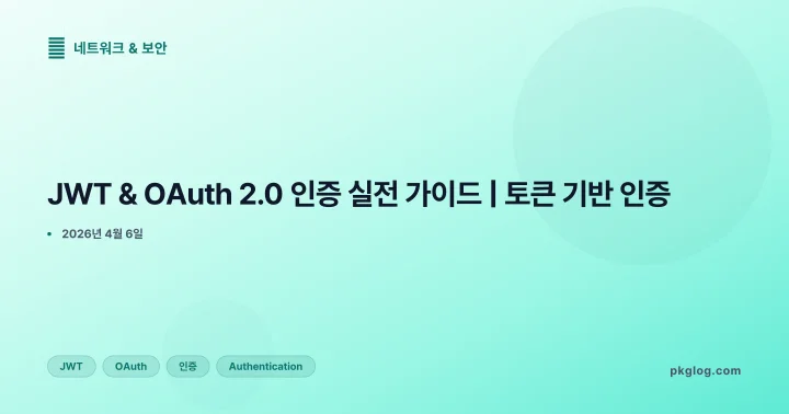 JWT & OAuth 2.0 인증 실전 가이드 | 토큰 기반 인증