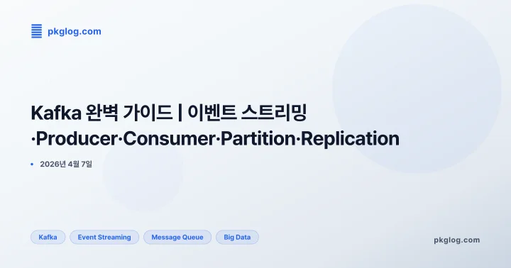 Kafka 완벽 가이드 | 이벤트 스트리밍·Producer·Consumer·Partition·Replication