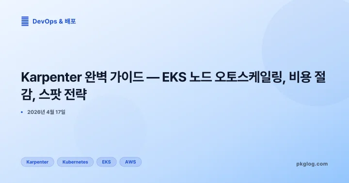 Karpenter 완벽 가이드 — EKS 노드 오토스케일링, 비용 절감, 스팟 전략