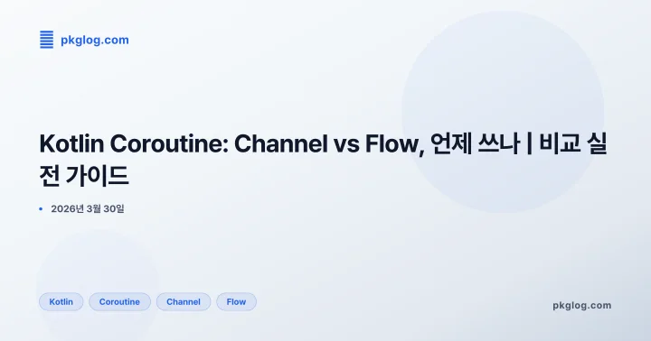 Kotlin Coroutine: Channel vs Flow, 언제 쓰나 | 비교 실전 가이드