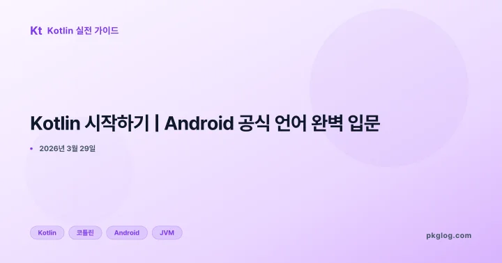 Kotlin 시작하기 | Android 공식 언어 완벽 입문
