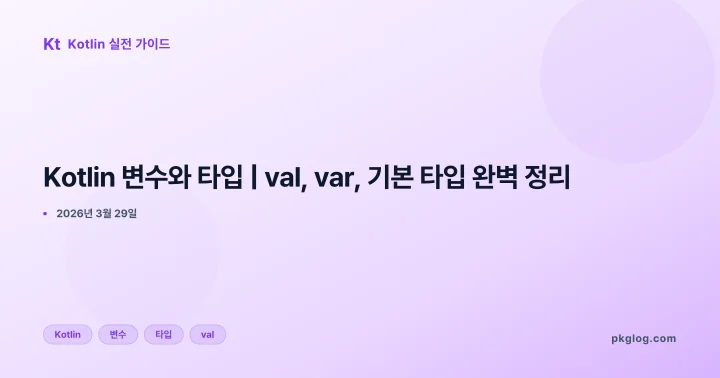 Kotlin 변수와 타입 | val, var, 기본 타입 완벽 정리