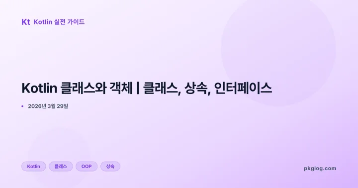 Kotlin 클래스와 객체 | 클래스, 상속, 인터페이스