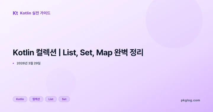 Kotlin 컬렉션 | List, Set, Map 완벽 정리