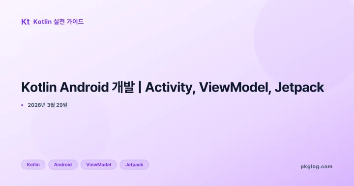 Kotlin Android 개발 | Activity, ViewModel, Jetpack