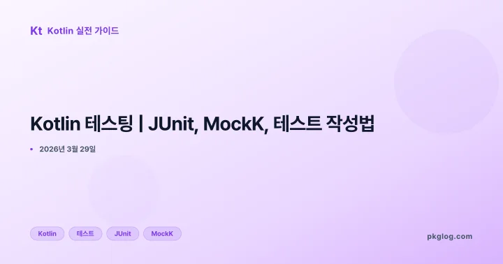 Kotlin 테스팅 | JUnit, MockK, 테스트 작성법