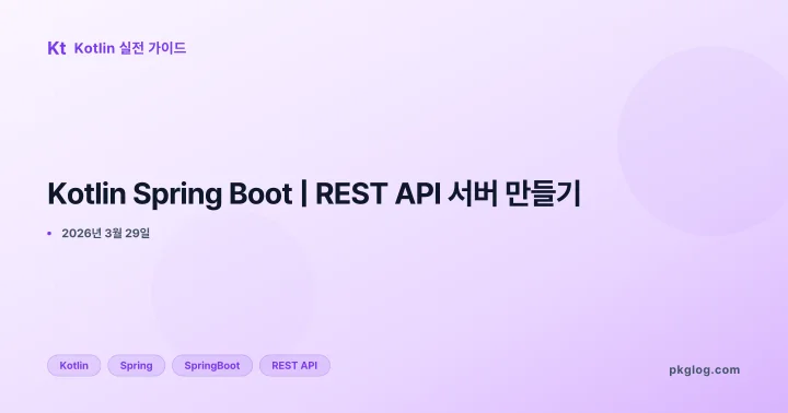 Kotlin Spring Boot | REST API 서버 만들기