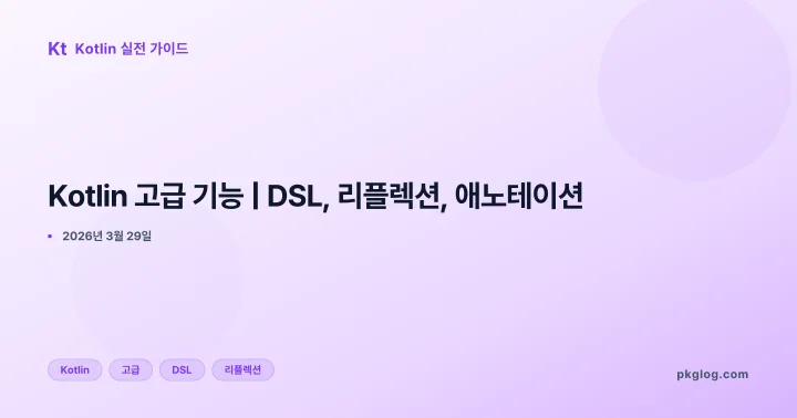 Kotlin 고급 기능 | DSL, 리플렉션, 애노테이션