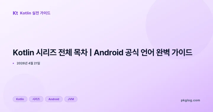 Kotlin 시리즈 전체 목차 | Android 공식 언어 완벽 가이드