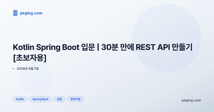 Kotlin Spring Boot 입문 | 30분 만에 REST API 만들기 [초보자용]