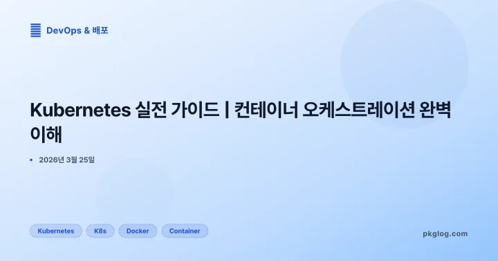 Kubernetes 실전 가이드 | 컨테이너 오케스트레이션 완벽 이해