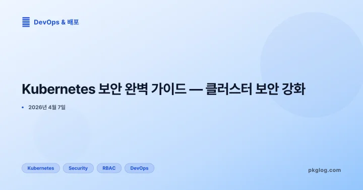 Kubernetes 보안 완벽 가이드 — 클러스터 보안 강화