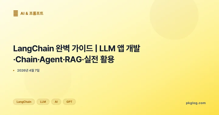LangChain 완벽 가이드 | LLM 앱 개발·Chain·Agent·RAG·실전 활용