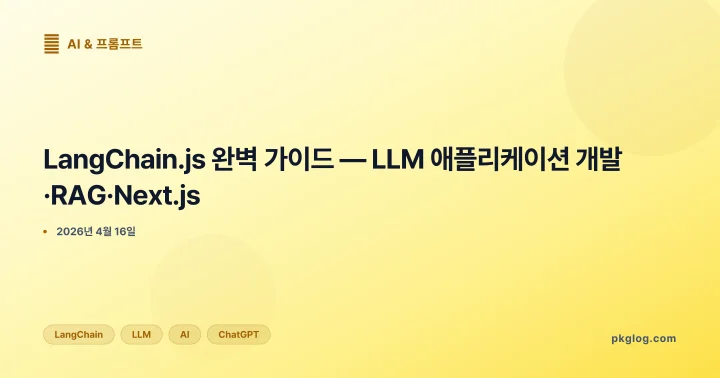 LangChain.js 완벽 가이드 — LLM 애플리케이션 개발·RAG·Next.js