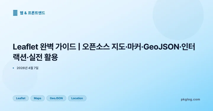 Leaflet 완벽 가이드 | 오픈소스 지도·마커·GeoJSON·인터랙션·실전 활용