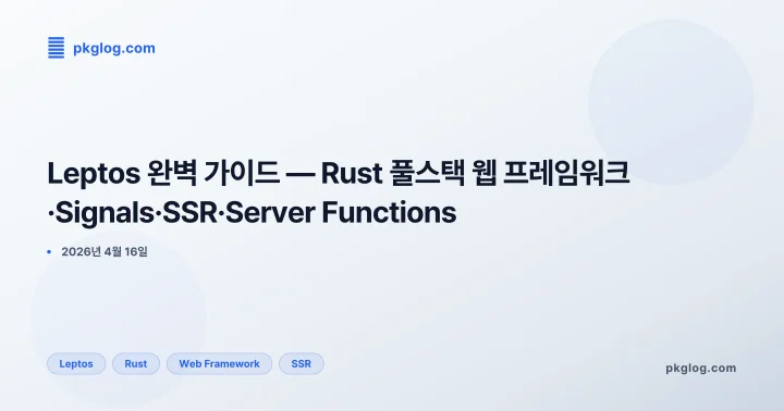 Leptos 완벽 가이드 — Rust 풀스택 웹 프레임워크·Signals·SSR·Server Functions