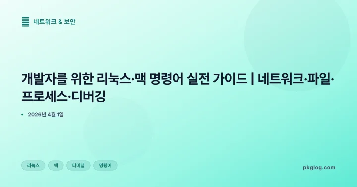 개발자를 위한 리눅스·맥 명령어 실전 가이드 | 네트워크·파일·프로세스·디버깅