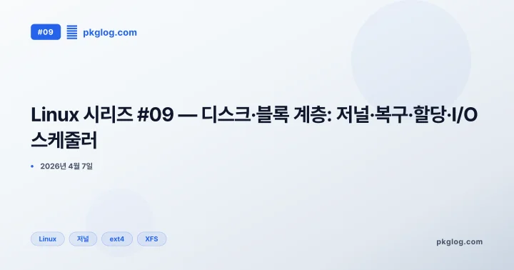 [2026] Linux 시리즈 #09 — 디스크·블록 계층: 저널·복구·할당·I/O 스케줄러