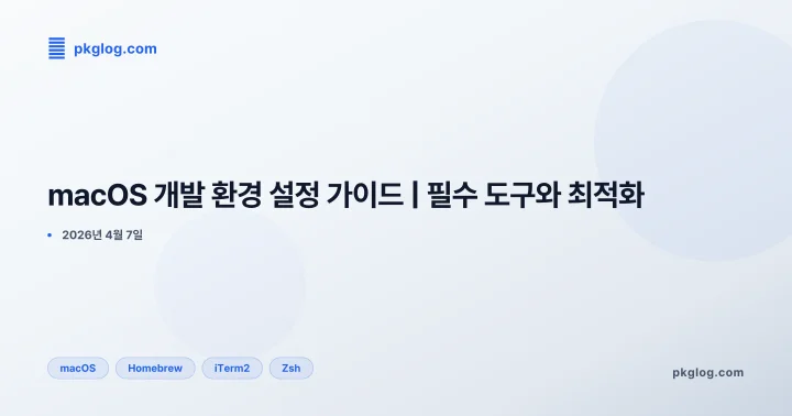 macOS 개발 환경 설정 가이드 | 필수 도구와 최적화