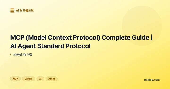 MCP (Model Context Protocol) Complete Guide | AI Agent Standard Protocol