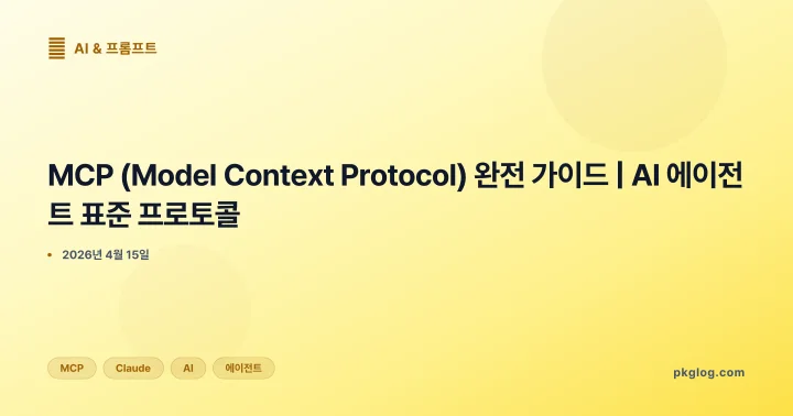 MCP (Model Context Protocol) 완전 가이드 | AI 에이전트 표준 프로토콜