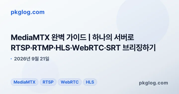 MediaMTX 완벽 가이드 | 하나의 서버로 RTSP·RTMP·HLS·WebRTC·SRT 브리징하기