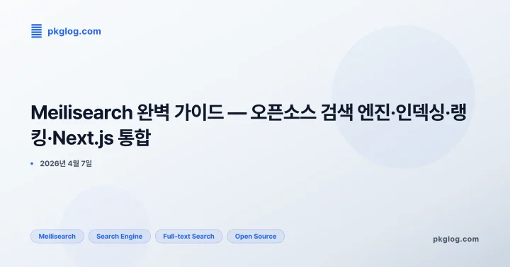Meilisearch 완벽 가이드 — 오픈소스 검색 엔진·인덱싱·랭킹·Next.js 통합