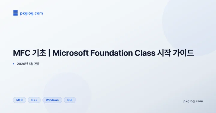 MFC 기초 | Microsoft Foundation Class 시작 가이드