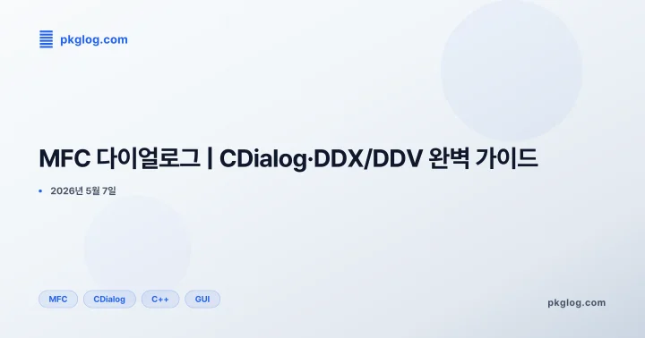 MFC 다이얼로그 | CDialog·DDX/DDV 완벽 가이드