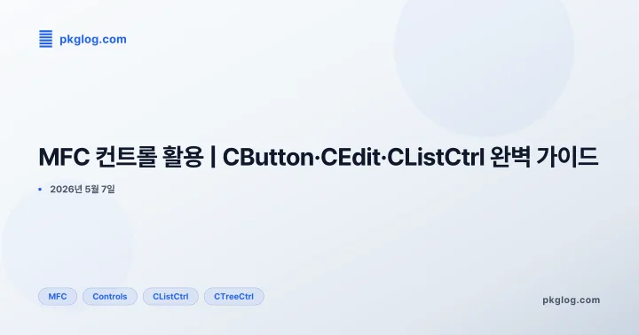 MFC 컨트롤 활용 | CButton·CEdit·CListCtrl 완벽 가이드
