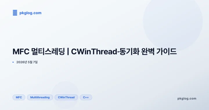 MFC 멀티스레딩 | CWinThread·동기화 완벽 가이드