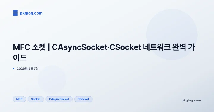 MFC 소켓 | CAsyncSocket·CSocket 네트워크 완벽 가이드