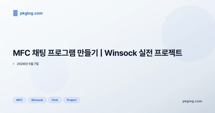 MFC 채팅 프로그램 만들기 | Winsock 실전 프로젝트