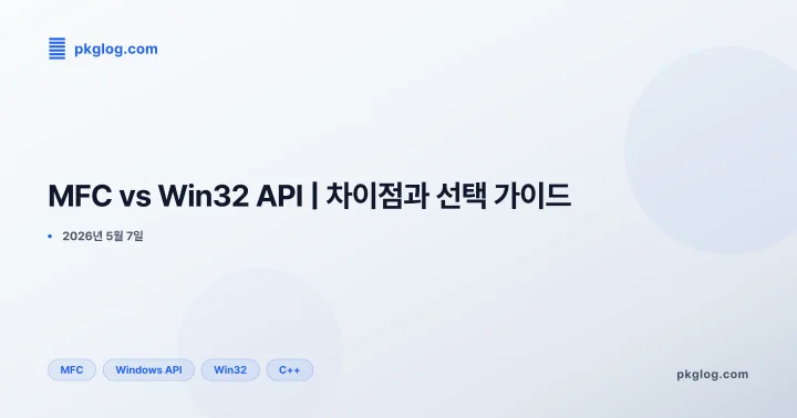 MFC vs Win32 API | 차이점과 선택 가이드