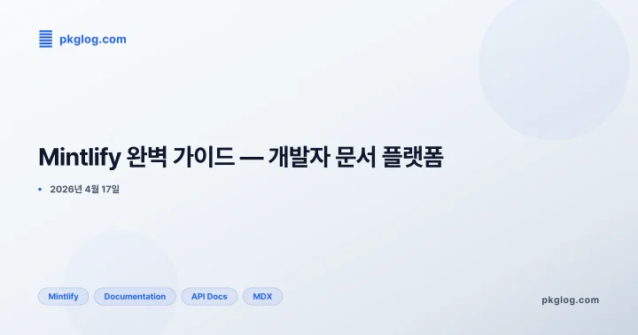 Mintlify 완벽 가이드 — 개발자 문서 플랫폼