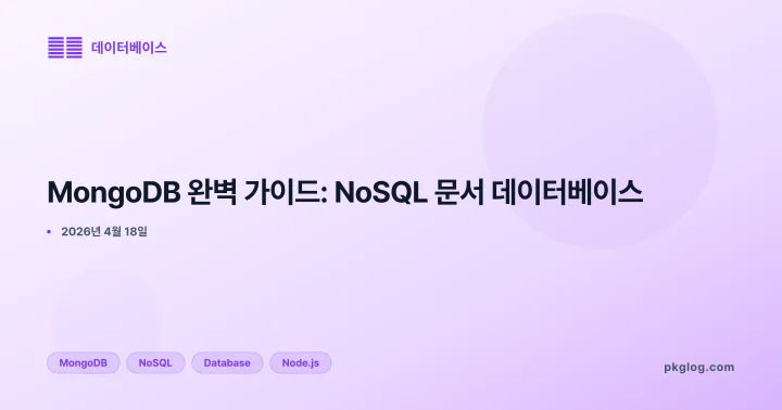 MongoDB 완벽 가이드: NoSQL 문서 데이터베이스