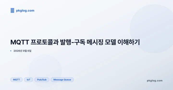 MQTT 프로토콜과 발행-구독 메시징 모델 이해하기