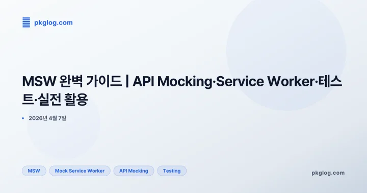 MSW 완벽 가이드 | API Mocking·Service Worker·테스트·실전 활용