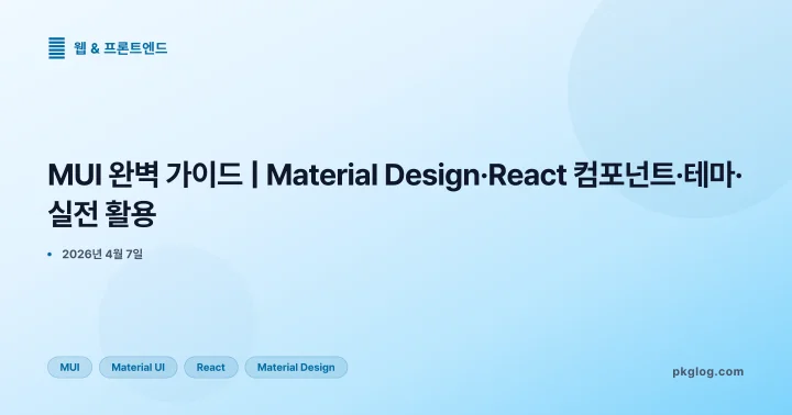 MUI 완벽 가이드 | Material Design·React 컴포넌트·테마·실전 활용